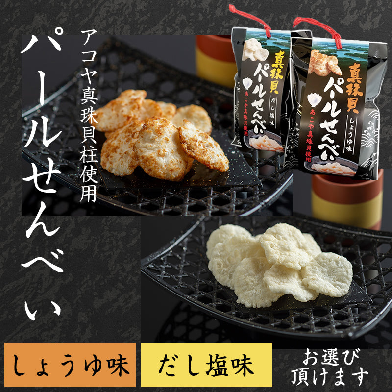 パールせんべい しょうゆ味orだし塩味 伊勢志摩 アコヤ貝 真珠 貝柱 高級食材 お取り寄せグルメ