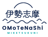 伊勢志摩のOMOTENASHI