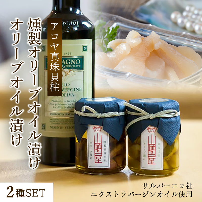 【高級食材 お取り寄せグルメ 2点セット】真珠貝柱オリーブオイル漬け、燻製真珠貝柱オリーブオイル漬け《2種セット》三重県 伊勢志摩 真珠貝(アコヤ貝)貝柱 お中元 ギフト