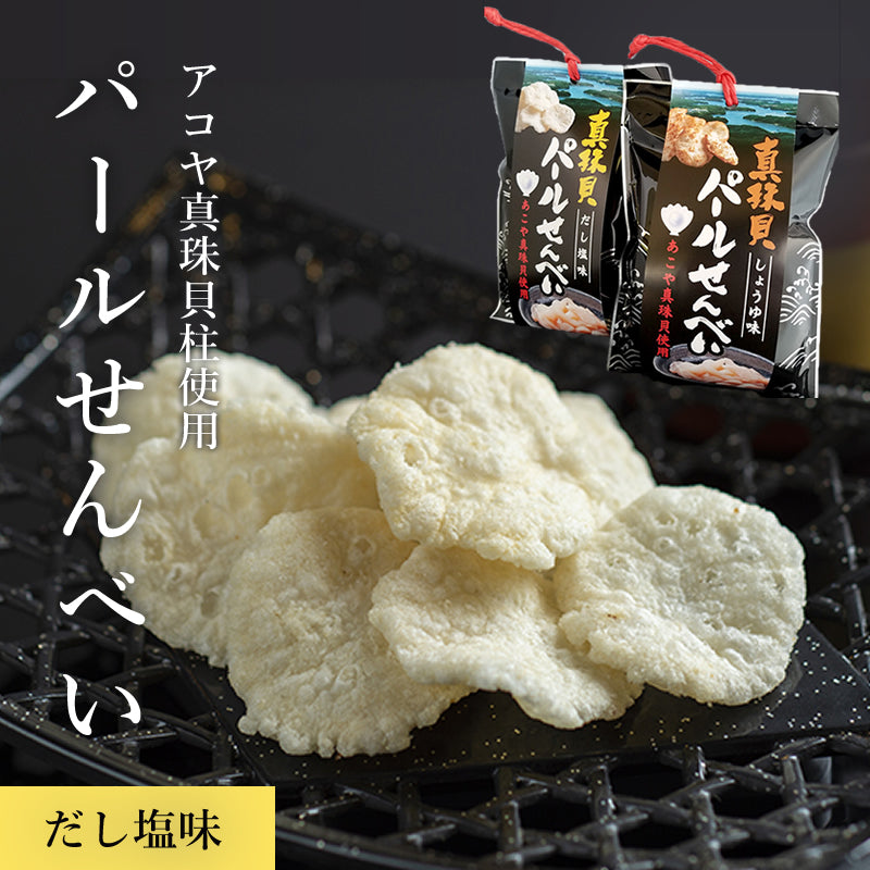 パールせんべい だし塩味 伊勢志摩 アコヤ貝 真珠 貝柱 高級食材 お