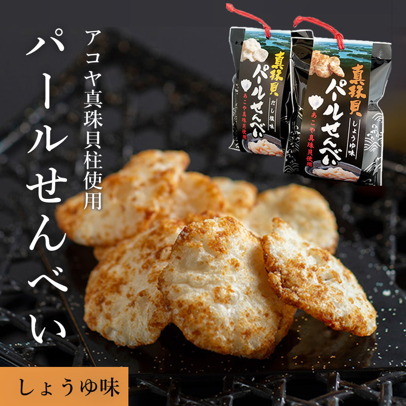 パールせんべい しょうゆ味orだし塩味 伊勢志摩 アコヤ貝 真珠 貝柱 高級食材 お取り寄せグルメ