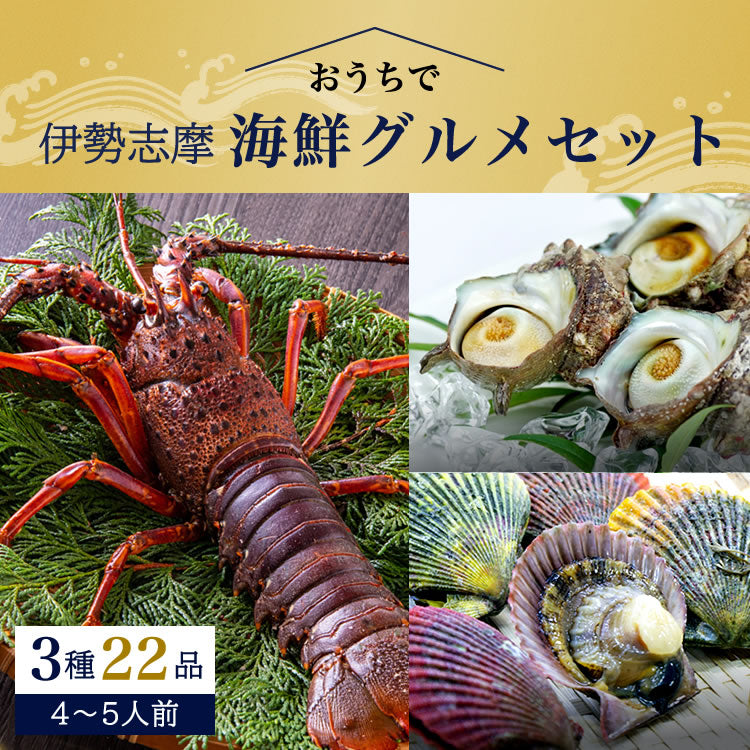 おうちで＞海鮮グルメセット3種22品（4～5人前）ひおうぎ貝 さざえ