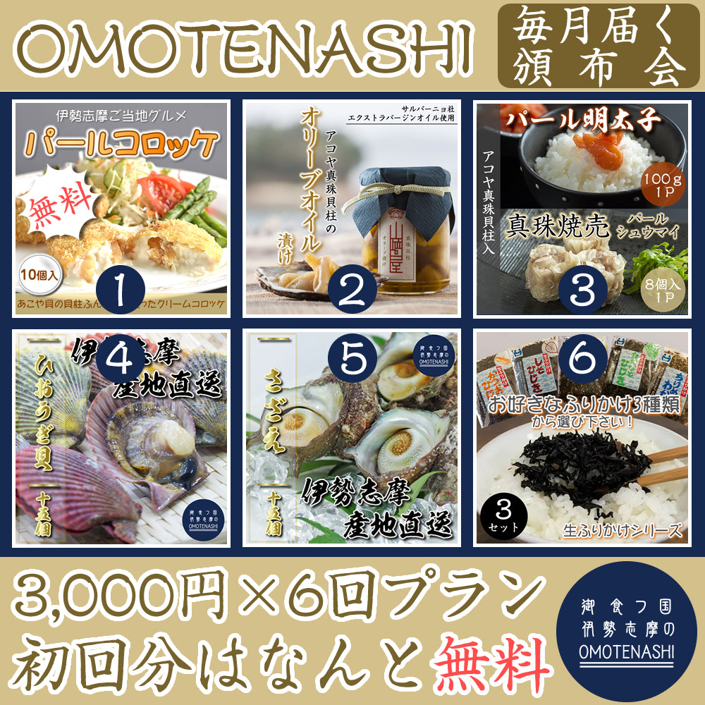 【頒布会】OMOTENASHIの食材を合計6回お届けいたします!! ≪初回分のパールコロッケは無料≫