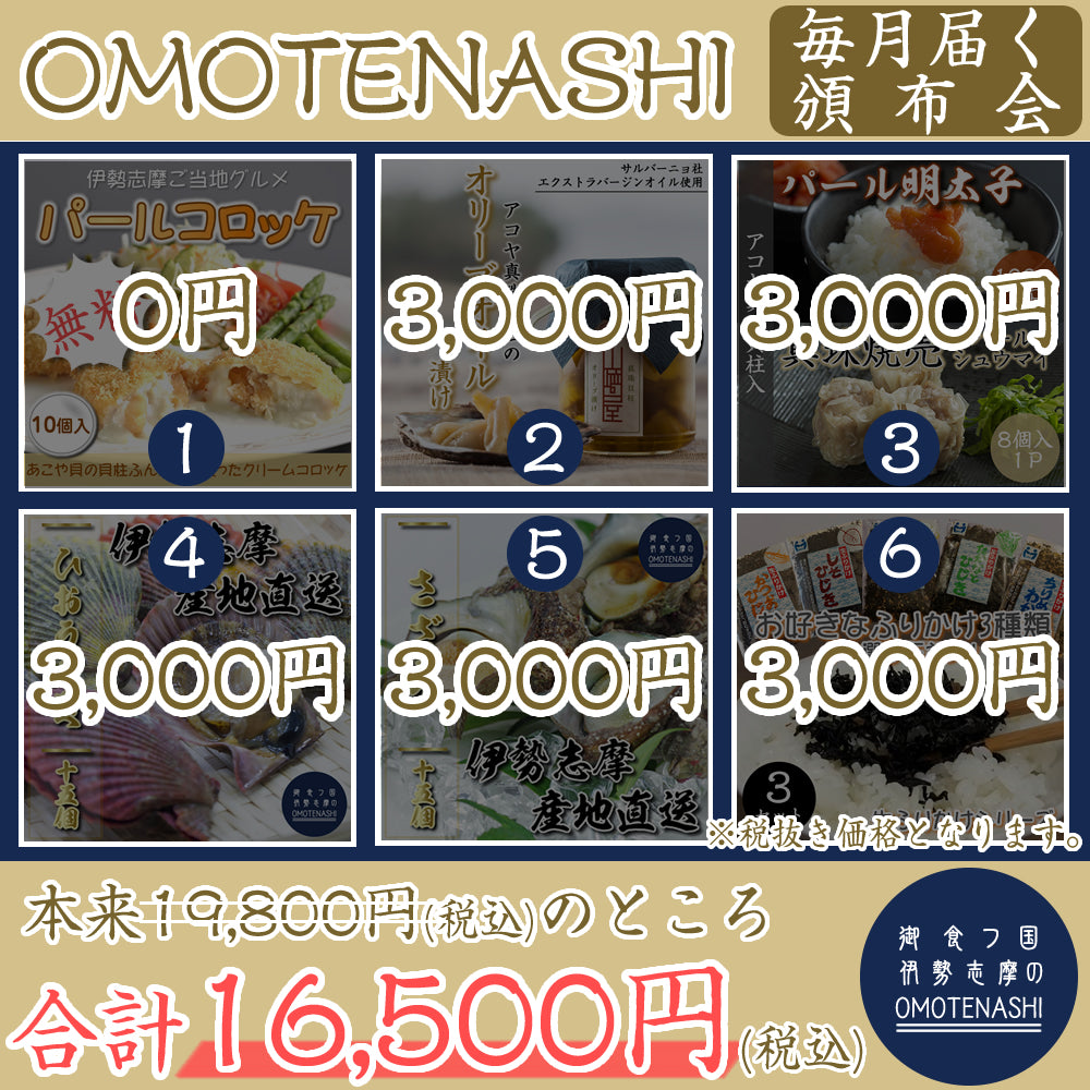 【頒布会】OMOTENASHIの食材を合計6回お届けいたします!! ≪初回分のパールコロッケは無料≫