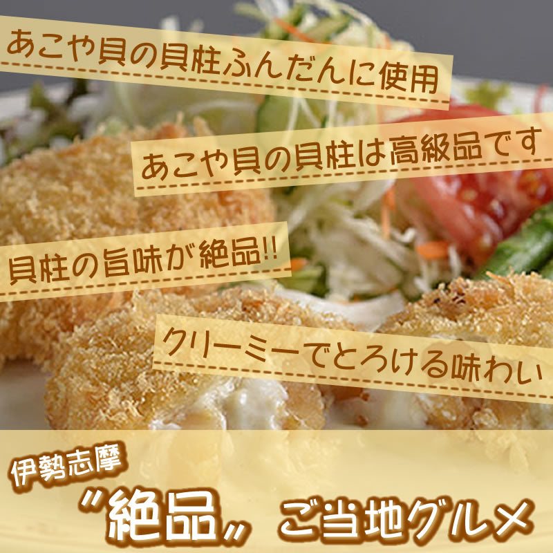三重県 伊勢志摩 ご当地コロッケ【パールコロッケ】三重県 伊勢志摩 アコヤ貝 真珠 貝柱 高級食材 お取り寄せグルメ 《5個入》