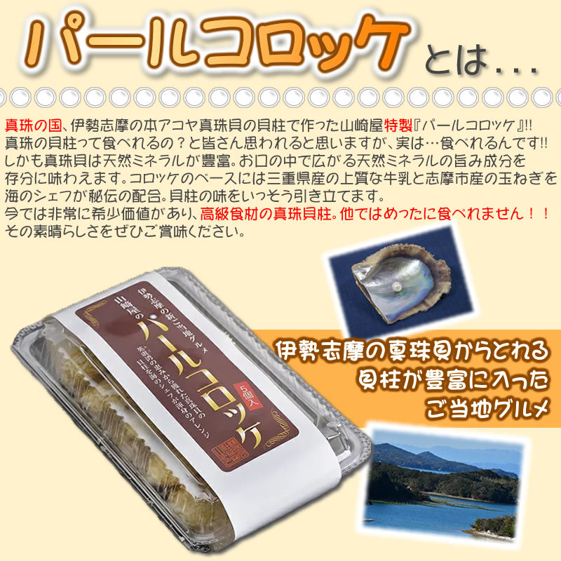 三重県 伊勢志摩 ご当地コロッケ【パールコロッケ】三重県 伊勢志摩 アコヤ貝 真珠 貝柱 高級食材 お取り寄せグルメ 《5個入》