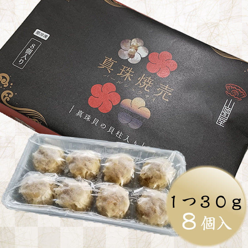 【真珠焼売・パールシュウマイ】 三重県 伊勢志摩 アコヤ貝 真珠 貝柱 高級食材 お取り寄せグルメ 《8個入》