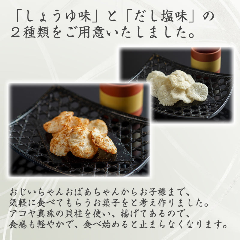パールせんべい しょうゆ味orだし塩味 伊勢志摩 アコヤ貝 真珠 貝柱 高級食材 お取り寄せグルメ