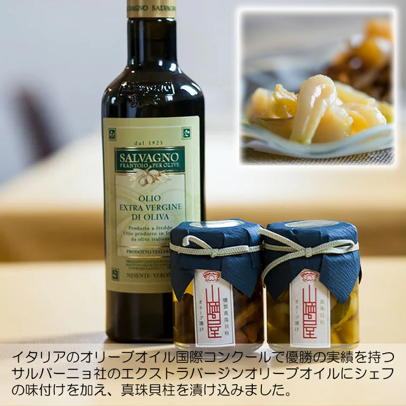【高級食材 お取り寄せグルメ 2点セット】真珠貝柱オリーブオイル漬け、燻製真珠貝柱オリーブオイル漬け《2種セット》三重県 伊勢志摩 真珠貝(アコヤ貝)貝柱 お中元 ギフト