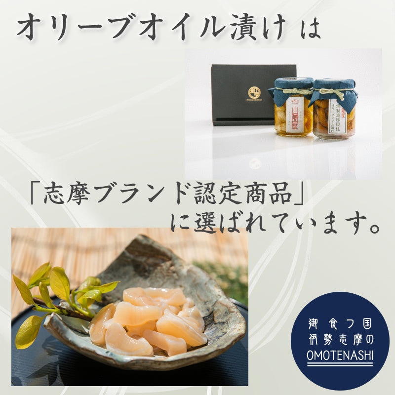 燻製真珠貝柱のオリーブ漬け 三重県 伊勢志摩 アコヤ貝 真珠 貝柱 高級食材 お取り寄せグルメ