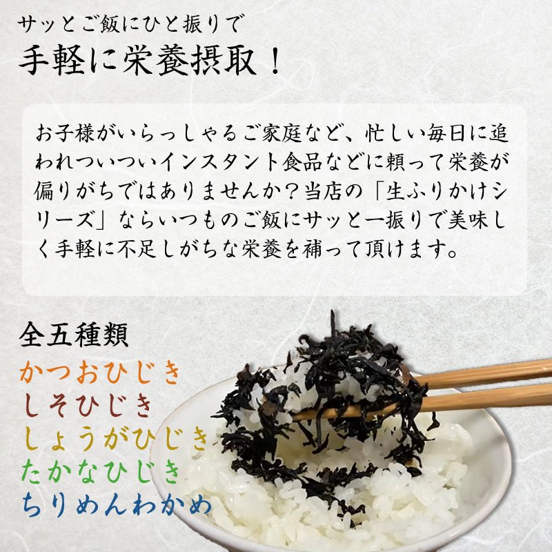 ふりかけ かつおひじき 生ふりかけ 温かいごはんにかけて おむすび お茶づけに お弁当