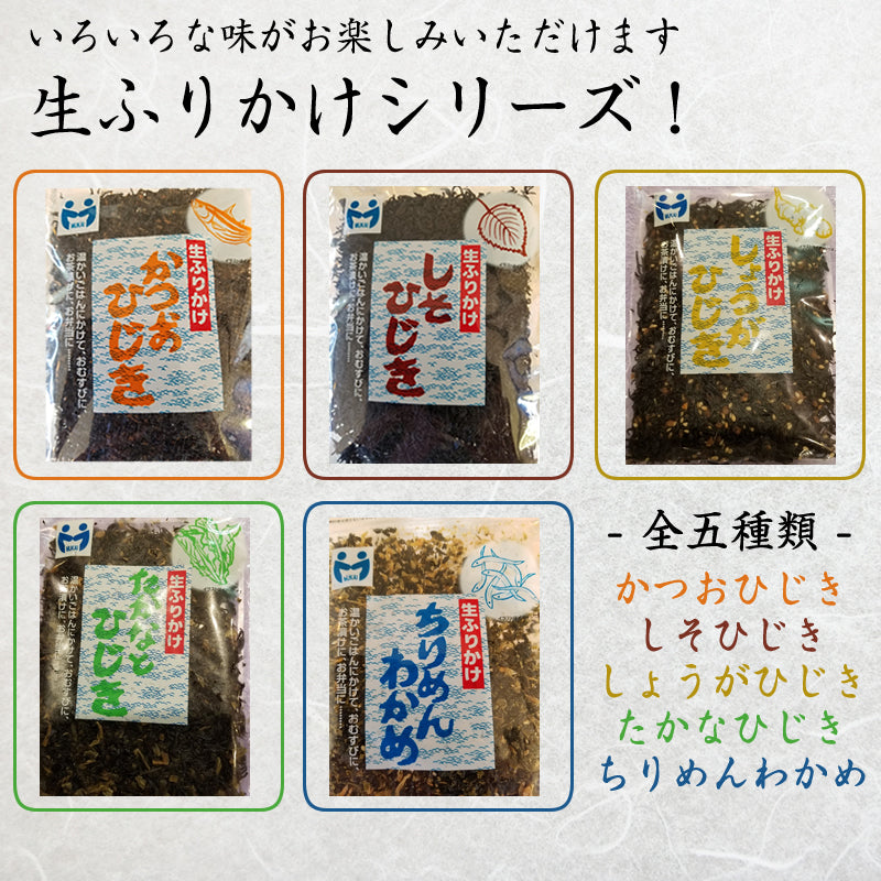 ふりかけ かつおひじき 生ふりかけ 温かいごはんにかけて おむすび お茶づけに お弁当