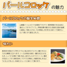 画像をギャラリービューアに読み込む, 三重県 伊勢志摩 ご当地コロッケ【パールコロッケ】三重県 伊勢志摩 アコヤ貝 真珠 貝柱 高級食材 お取り寄せグルメ 《5個入》
