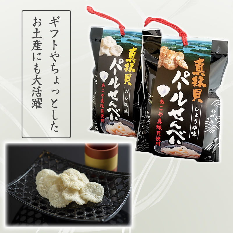 パールせんべい だし塩味 伊勢志摩 アコヤ貝 真珠 貝柱 高級食材 お